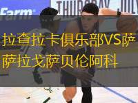 拉查拉卡俱樂部VS薩拉戈薩貝倫阿科