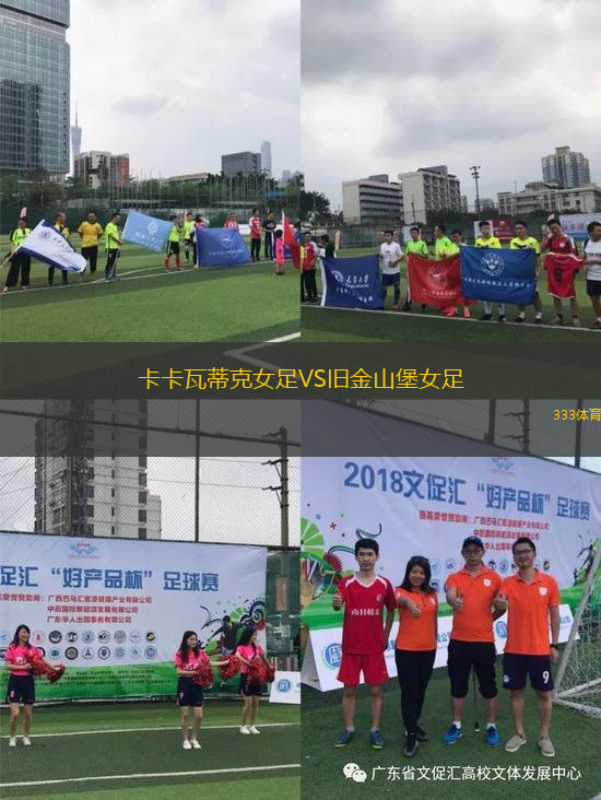 卡卡瓦蒂克女足VS舊金山堡女足