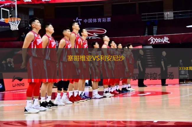 塞哥維亞VS利安尼沙