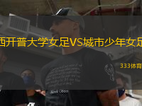 西開普大學(xué)女足VS城市少年女足