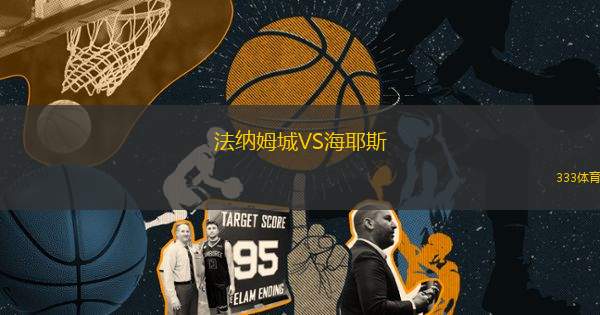 法納姆城VS海耶斯