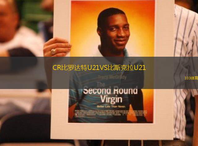 CR比羅達(dá)特U21VS比斯克拉U21