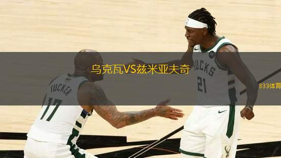 烏克瓦VS茲米亞夫奇