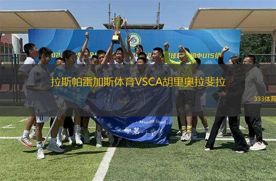 拉斯帕雷加斯體育VSCA胡里奧拉斐拉