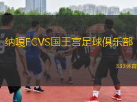 納嘎FCVS國王宮足球俱樂部