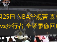 03月25日 NBA常規(guī)賽 森林狼vs步行者 全場錄像回放