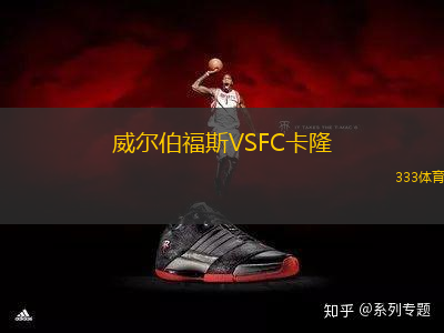 威爾伯福斯VSFC卡隆