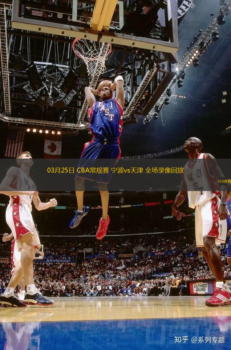 03月25日 CBA常規(guī)賽 寧波vs天津 全場(chǎng)錄像回放