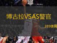 博古拉VSAS警官