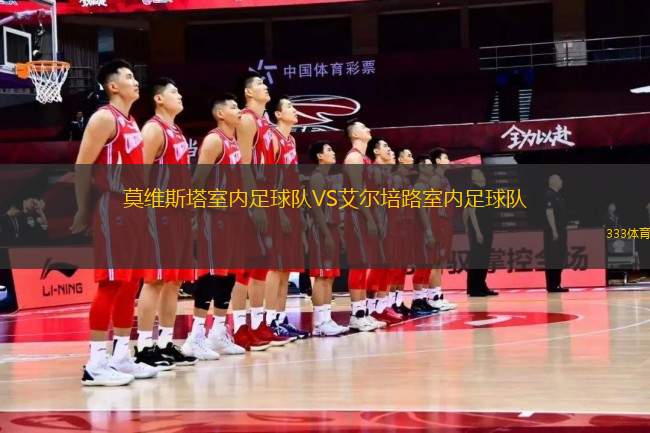 莫維斯塔室內足球隊VS艾爾培路室內足球隊