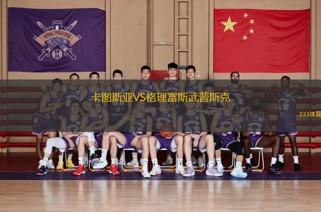 卡圖斯亞VS格理富斯武普斯克