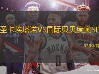 圣卡埃塔諾VS國(guó)際貝貝度奧SP