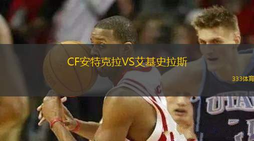 CF安特克拉VS艾基史拉斯
