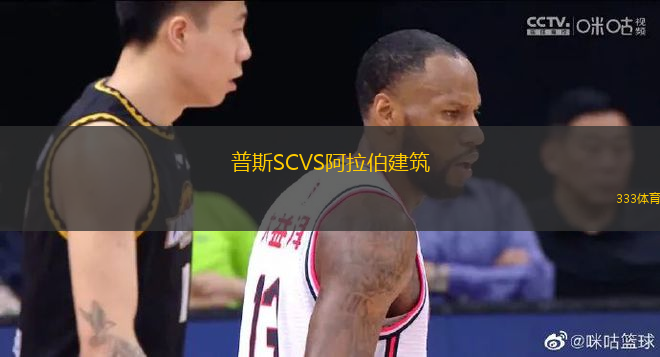 普斯SCVS阿拉伯建筑