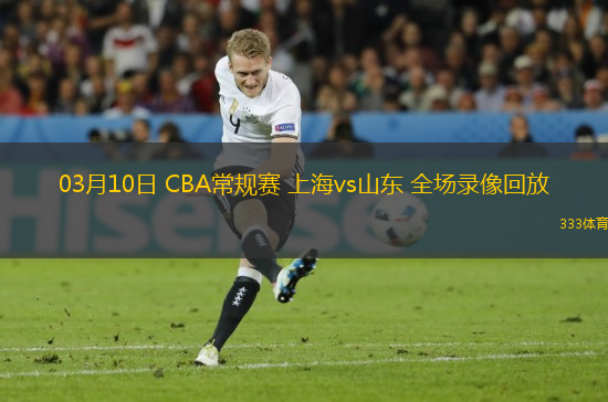 03月10日 CBA常規(guī)賽 上海vs山東 全場(chǎng)錄像回放