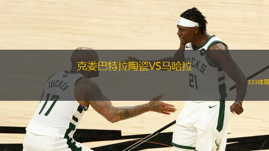 克婁巴特拉陶瓷VS馬哈拉