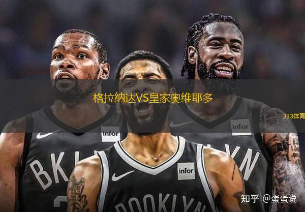 格拉納達VS皇家奧維耶多