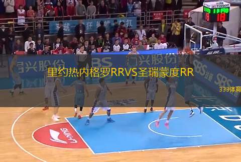 里約熱內格羅RRVS圣瑞蒙度RR