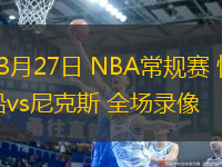 03月27日 NBA常規(guī)賽 快船vs尼克斯 全場(chǎng)錄像