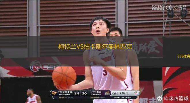 梅特蘭VS紐卡斯?fàn)枈W林匹克