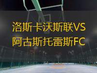 洛斯卡沃斯聯(lián)VS阿古斯托雷斯FC