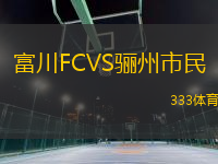 富川FCVS驪州市民