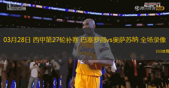 03月28日 西甲第27輪補(bǔ)賽 巴塞羅那vs奧薩蘇納 全場錄像
