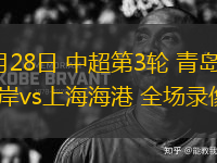 3月28日 中超第3輪 青島西海岸vs上海海港 全場(chǎng)錄像