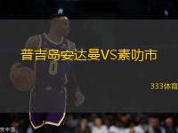 普吉島安達曼VS素叻市