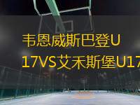 韋恩威斯巴登U17VS艾禾斯堡U17