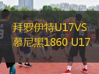 拜羅伊特U17VS慕尼黑1860 U17