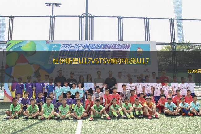 杜伊斯堡U17VSTSV梅爾布施U17