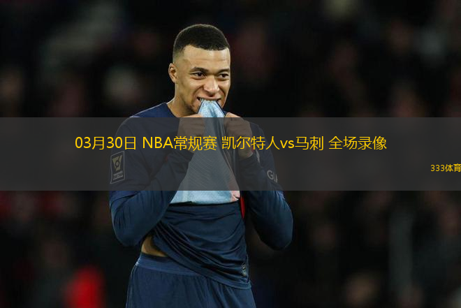 03月30日 NBA常規(guī)賽 凱爾特人vs馬刺 全場錄像