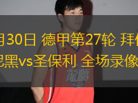03月30日 德甲第27輪 拜仁慕尼黑vs圣保利 全場錄像