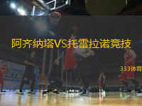 阿齊納塔VS托雷拉諾競技