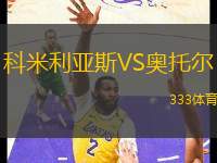 科米利亞斯VS奧托爾