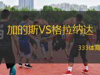 加的斯VS格拉納達