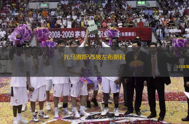 托馬雷斯VS坡左布朗科