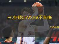 FC條頓05VSSV不萊梅