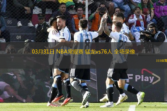 03月31日 NBA常規(guī)賽 猛龍vs76人 全場(chǎng)錄像