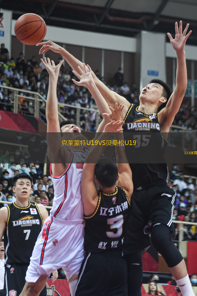 克萊蒙特U19VS貝桑松U19