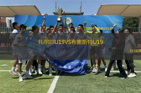 托爾司U19VS布雷斯特U19