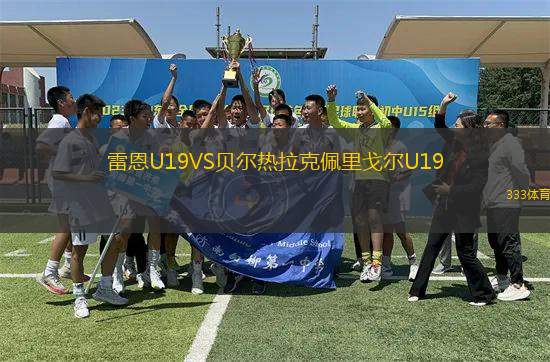 雷恩U19VS貝爾熱拉克佩里戈?duì)朥19