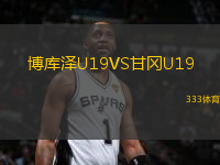 博庫澤U19VS甘岡U19
