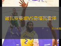 諾瓦羅曼坦VS奇塔瓦雷澤