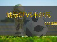 城際CFVS韋爾瓦