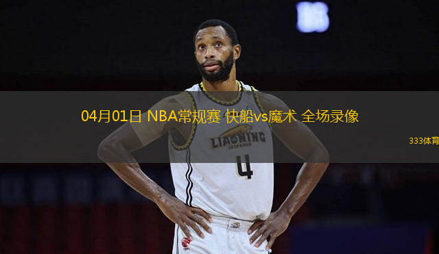 04月01日 NBA常規(guī)賽 快船vs魔術(shù) 全場錄像