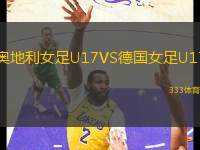 奧地利女足U17VS德國女足U17