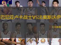 巴尼亞盧卡戰(zhàn)士VS法莫斯沃伊