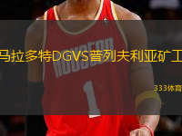 馬拉多特DGVS普列夫利亞礦工